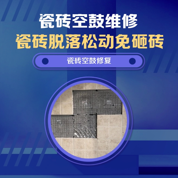 高陵瓷砖空鼓维修公司分享卫生间墙面瓷砖空鼓面积较大时，如何进行注浆修补？