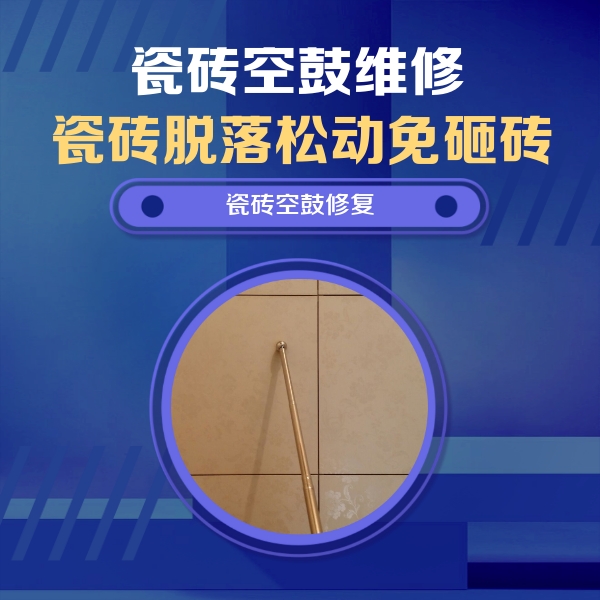 高陵瓷砖空鼓维修公司分享如何判断瓷砖空鼓的面积？