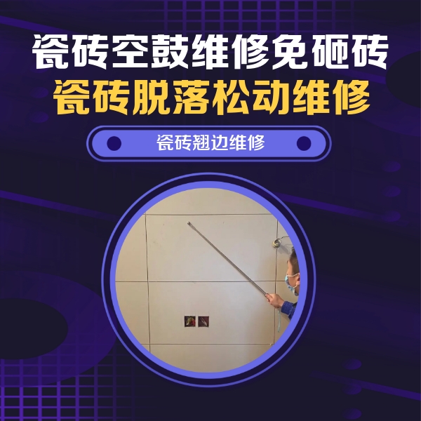 高陵瓷砖空鼓维修公司分享瓷砖空鼓面积较大时，除了注浆修补还有哪些维修方法？