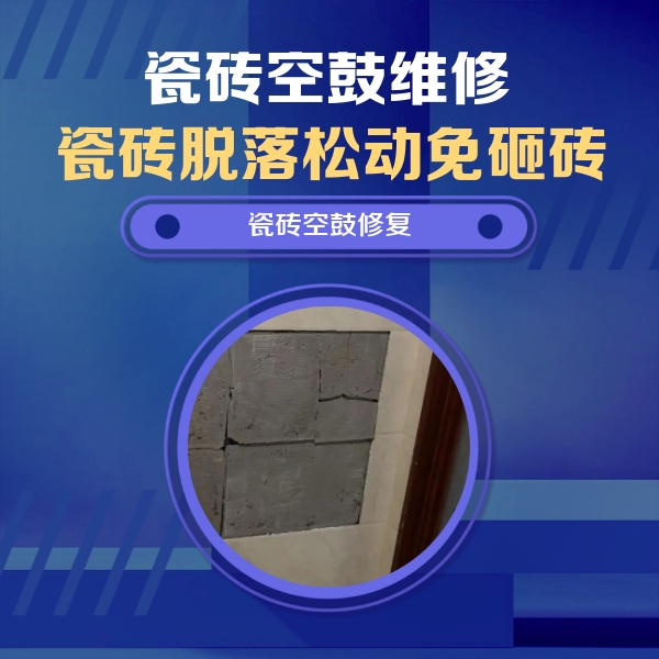 高陵瓷砖空鼓维修公司分享砖缝注浆修补空鼓的注意事项有哪些？