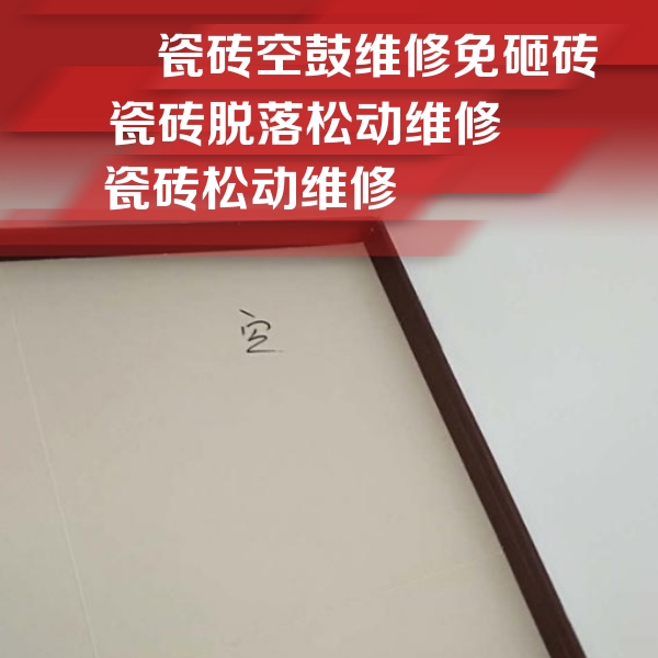 高陵瓷砖空鼓维修公司分享卫生间墙面瓷砖空鼓