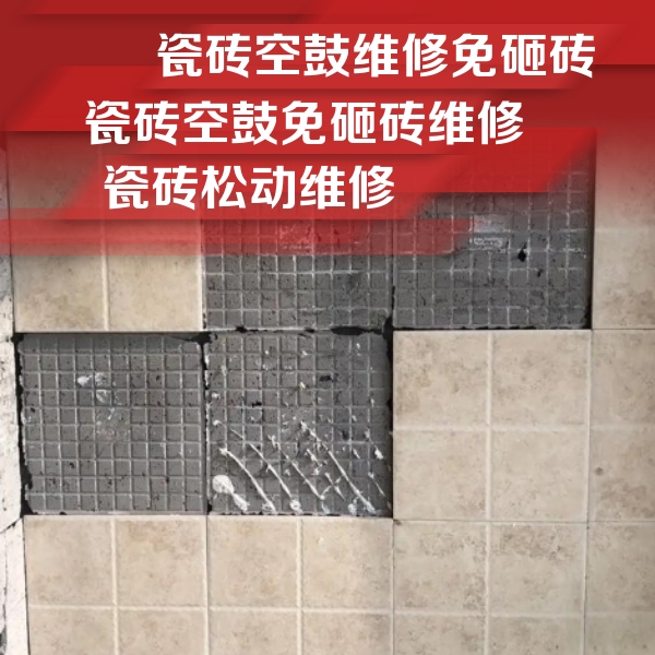 高陵瓷砖空鼓维修公司分享地砖空鼓维修的知识