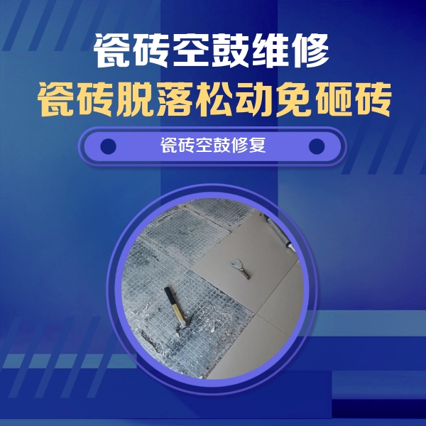 高陵瓷砖空鼓维修公司分享瓷砖松动维修的方法
