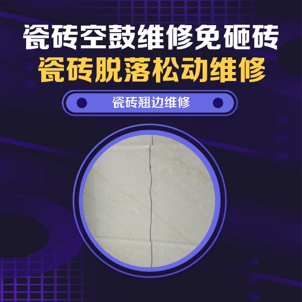 高陵瓷砖空鼓维修公司分享砖缝注浆修补空鼓的具体操作步骤是什么
