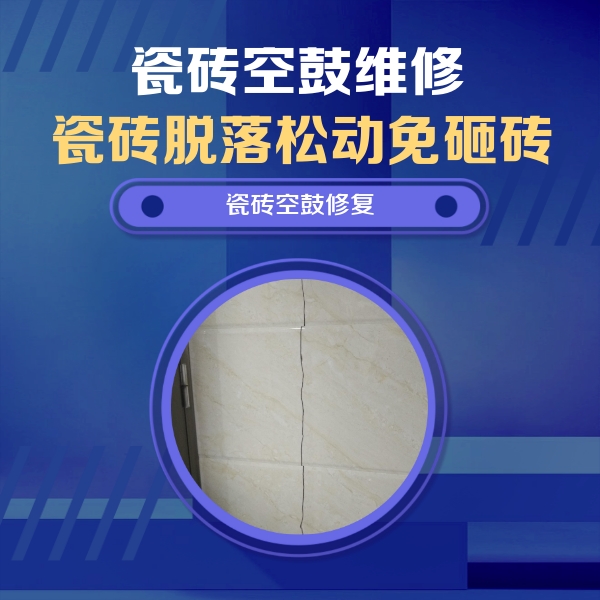 高陵瓷砖空鼓维修公司分享瓷砖空鼓面积较大时，除了注浆修补还有哪些维修方法？